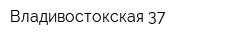Владивостокская 37