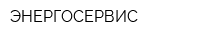 ЭНЕРГОСЕРВИС