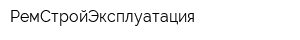 РемСтройЭксплуатация