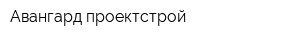 Авангард-проектстрой