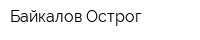 Байкалов Острог