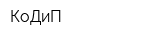 КоДиП