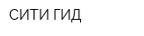 СИТИ ГИД