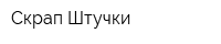 Скрап Штучки