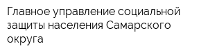 Главное управление социальной защиты населения Самарского округа