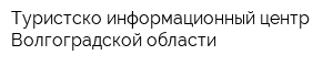 Туристско-информационный центр Волгоградской области