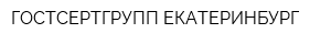 ГОСТСЕРТГРУПП-ЕКАТЕРИНБУРГ