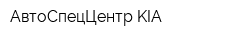 АвтоСпецЦентр KIA