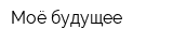 Моё будущее