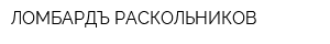 ЛОМБАРДЪ РАСКОЛЬНИКОВ
