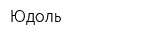 Юдоль