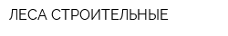 ЛЕСА СТРОИТЕЛЬНЫЕ