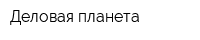 Деловая планета