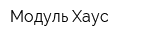 Модуль Хаус