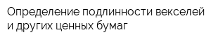 Определение подлинности векселей и других ценных бумаг