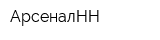 АрсеналНН