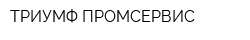 ТРИУМФ ПРОМСЕРВИС
