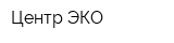 Центр ЭКО