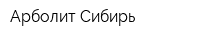 Арболит-Сибирь