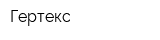 Гертекс