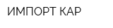 ИМПОРТ-КАР