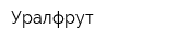 Уралфрут