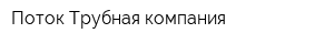 Поток-Трубная компания