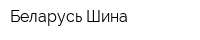 Беларусь Шина