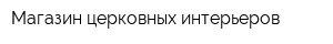 Магазин церковных интерьеров