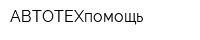 АВТОТЕХпомощь