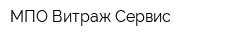 МПО Витраж-Сервис
