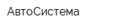 АвтоСистема