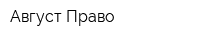 Август Право