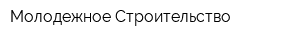 Молодежное Строительство