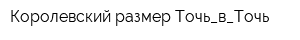 Королевский размер Точь_в_Точь