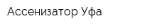 Ассенизатор-Уфа