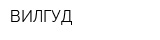 ВИЛГУД