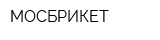 МОСБРИКЕТ