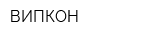 ВИПКОН