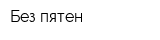 Без пятен