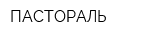 ПАСТОРАЛЬ