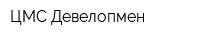 ЦМС-Девелопмен