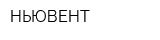 НЬЮВЕНТ