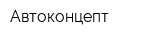 Автоконцепт