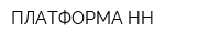 ПЛАТФОРМА-НН