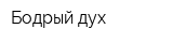 Бодрый дух