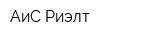 АиС Риэлт