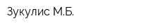 Зукулис МБ