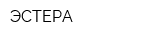 ЭСТЕРА