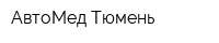 АвтоМед-Тюмень